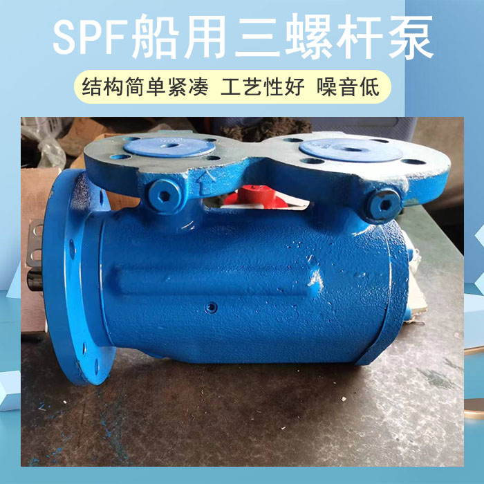 <strong>SPF船用三螺桿泵</strong>