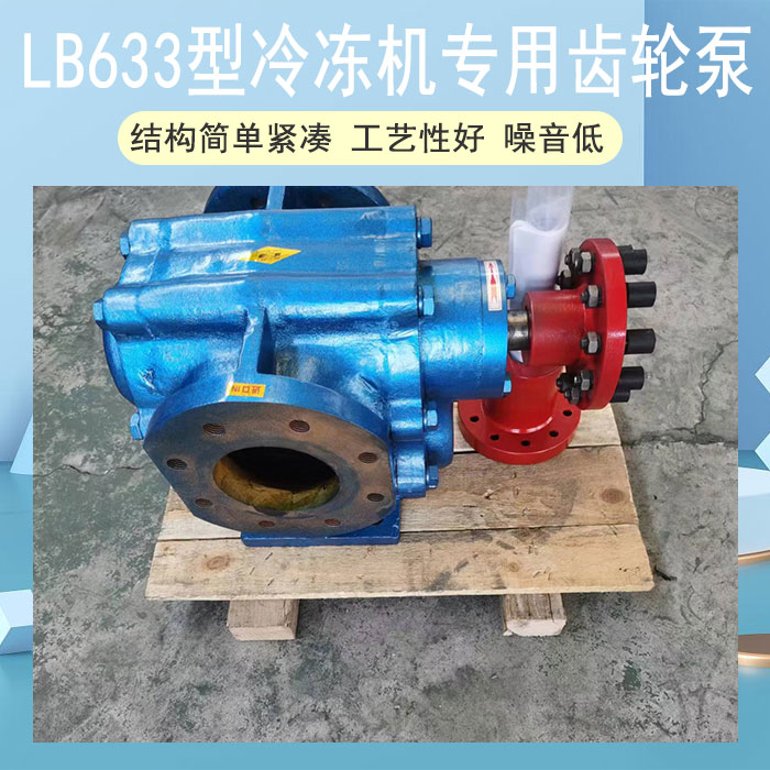 <strong>LB633型冷凍機專用齒輪泵</strong>
