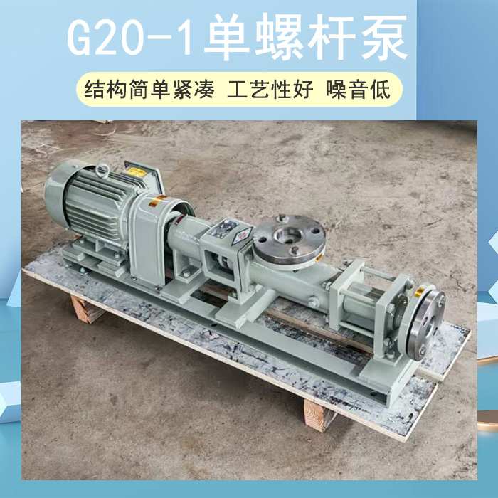 <strong>G20-1單螺桿泵</strong>
