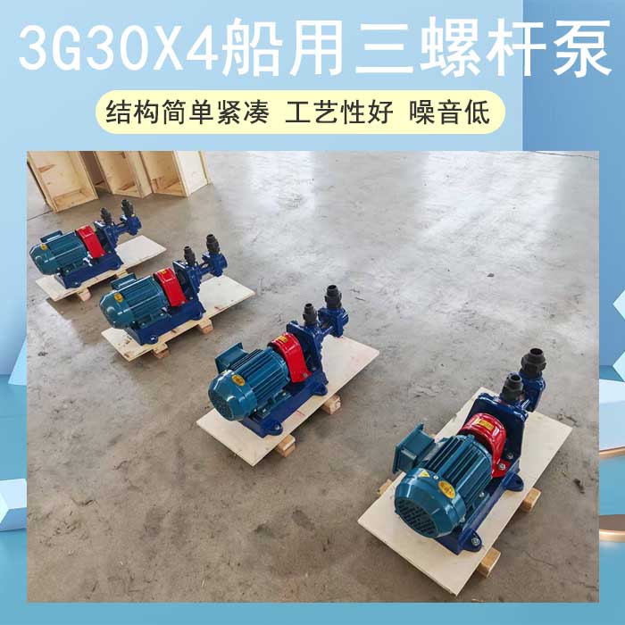 3G30X4船用三螺桿泵