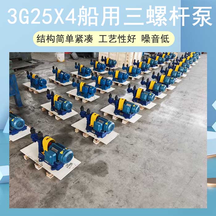 <strong>3G25X4船用三螺桿泵</strong>