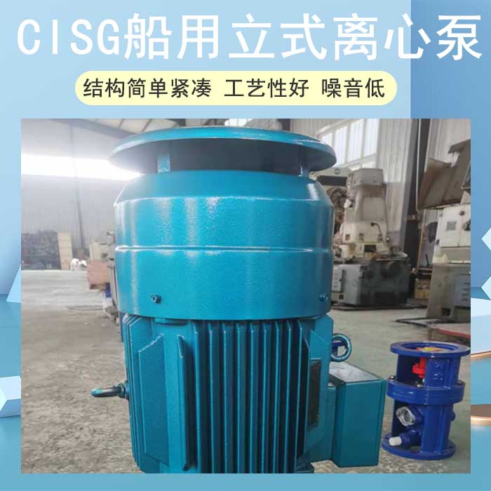 CISG船用立式離心泵