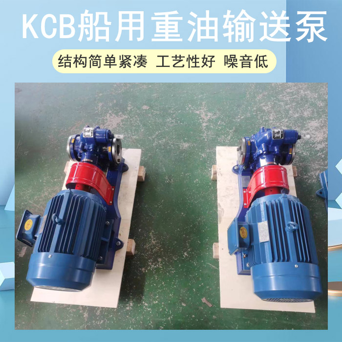 KCB船用重油輸送泵