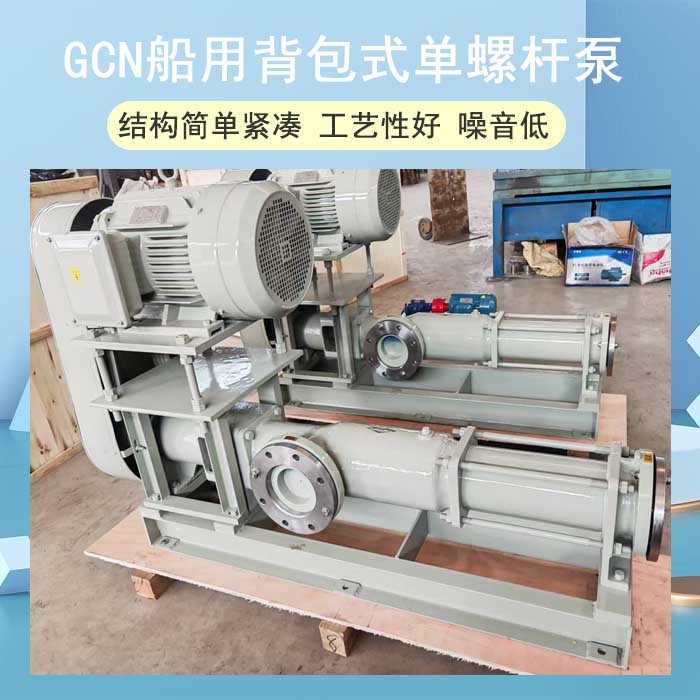 <strong>GCN船用背包式單螺桿泵</strong>