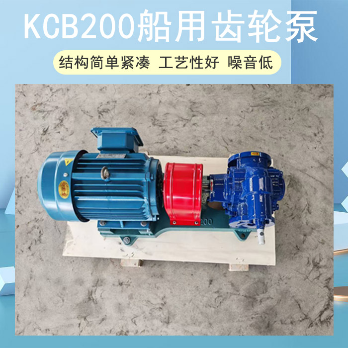 <strong>KCB200船用齒輪泵</strong>