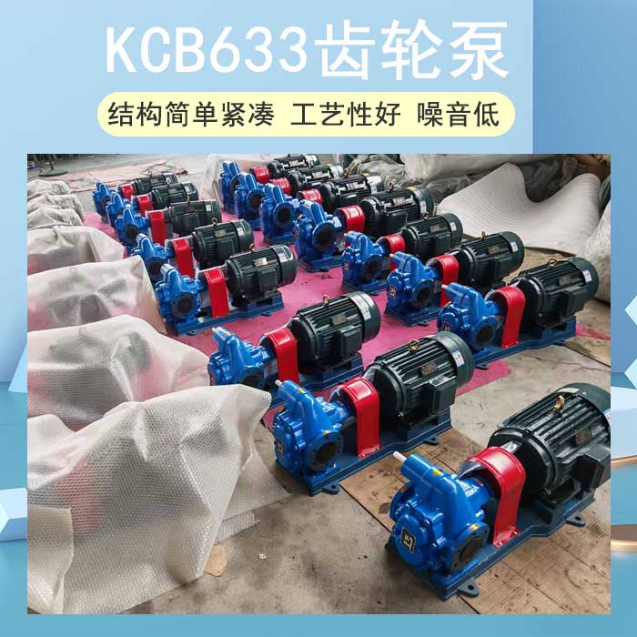 <strong>KCB633齒輪泵</strong>