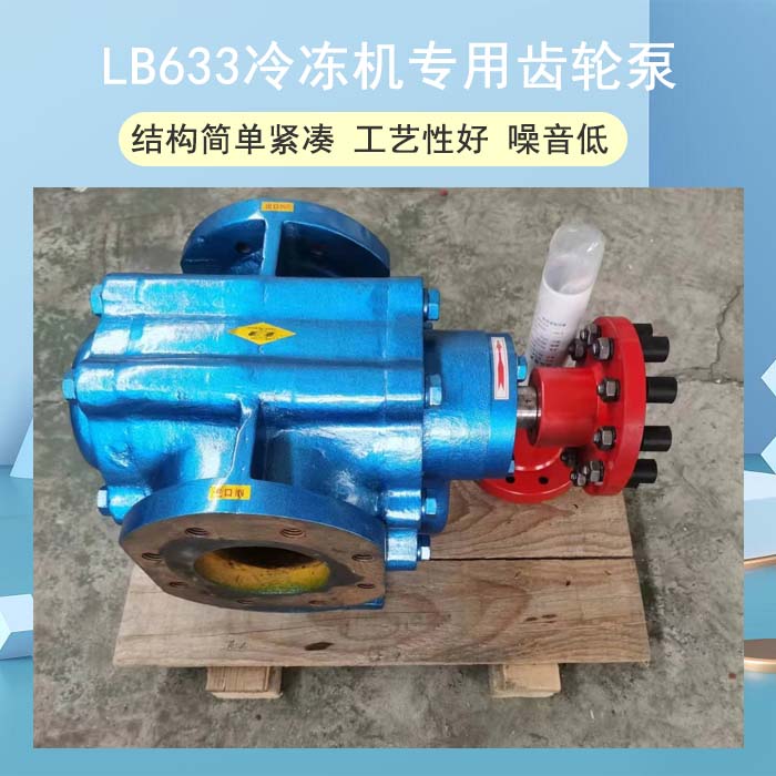 <strong>LB633冷凍機專用齒輪泵</strong>