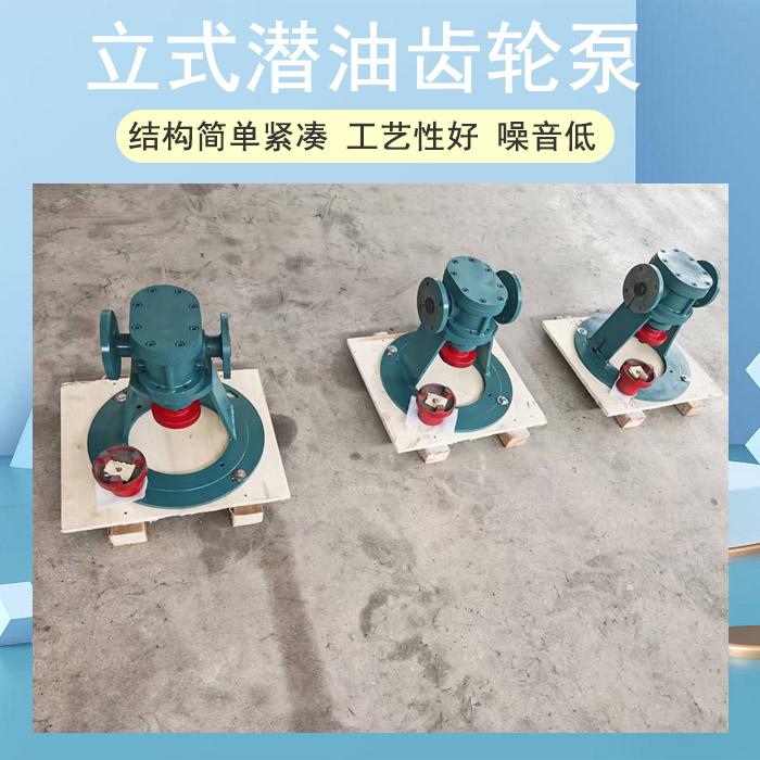 立式潛油齒輪泵