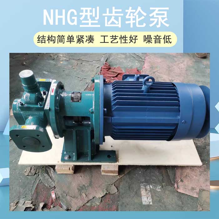 NHG型齒輪泵
