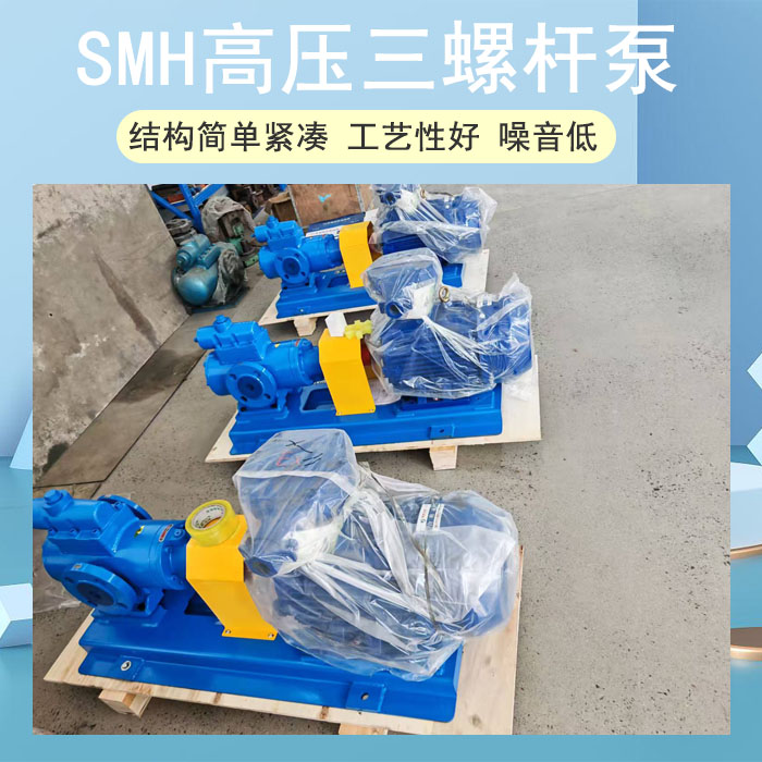 SMH高壓三螺桿泵