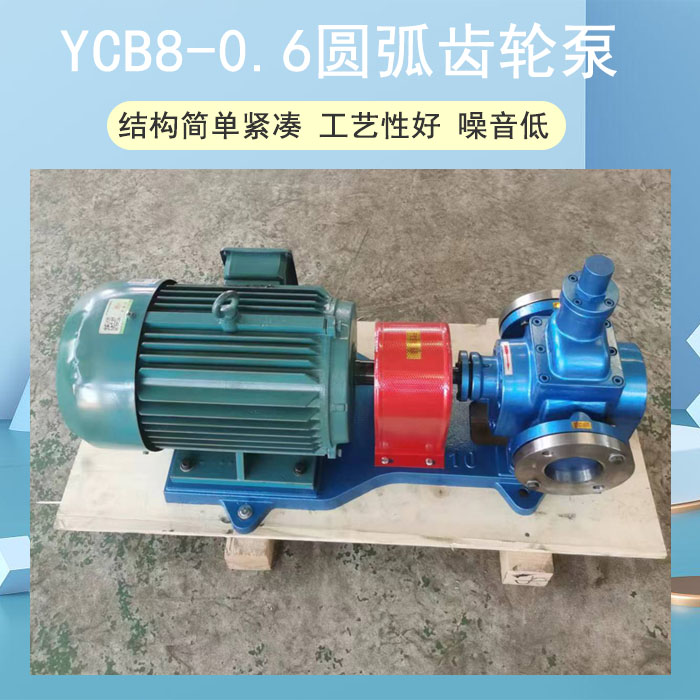YCB8-0.6圓弧齒輪泵
