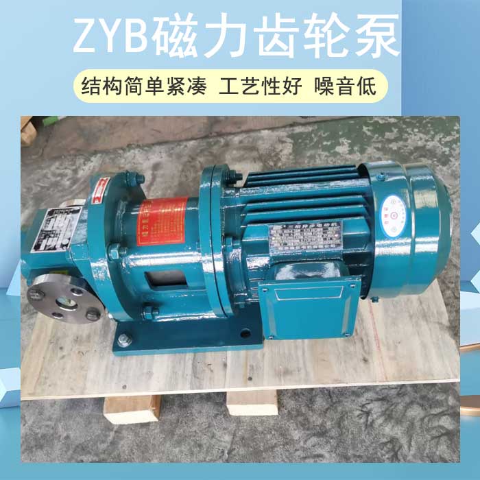 ZYB磁力齒輪泵